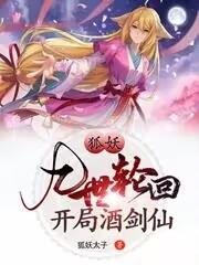 狐妖：九世轮回，开局酒剑仙